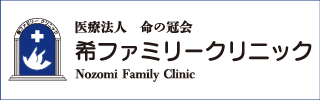希ファミリークリニック
