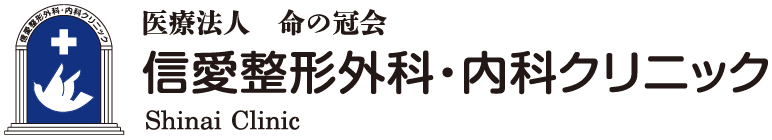 医療法人命の冠会　信愛整形外科・内科クリニック