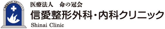 医療法人命の冠会　信愛整形外科・内科クリニック